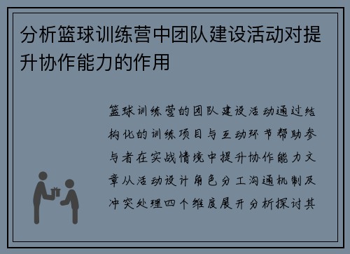 分析篮球训练营中团队建设活动对提升协作能力的作用