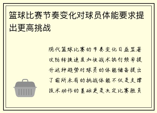篮球比赛节奏变化对球员体能要求提出更高挑战