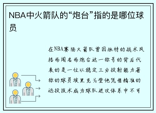 NBA中火箭队的“炮台”指的是哪位球员