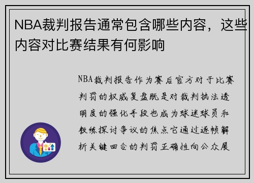 NBA裁判报告通常包含哪些内容，这些内容对比赛结果有何影响