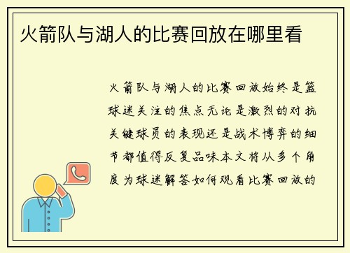 火箭队与湖人的比赛回放在哪里看