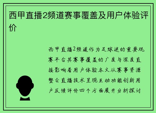 西甲直播2频道赛事覆盖及用户体验评价