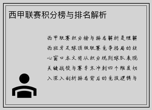 西甲联赛积分榜与排名解析