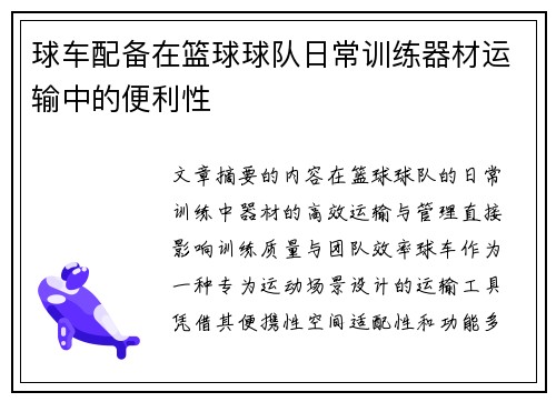 球车配备在篮球球队日常训练器材运输中的便利性