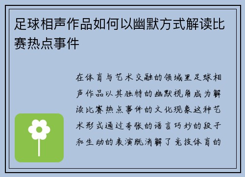 足球相声作品如何以幽默方式解读比赛热点事件