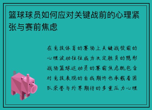 /uploads/images/20250806/lan-qiu-qiu-yuan-ru-he-ying-dui-guan-jian-zhan-qian-de-xin-li-jin-zhang-yu-sai-qian-jiao-lyu.webp