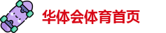 华体会